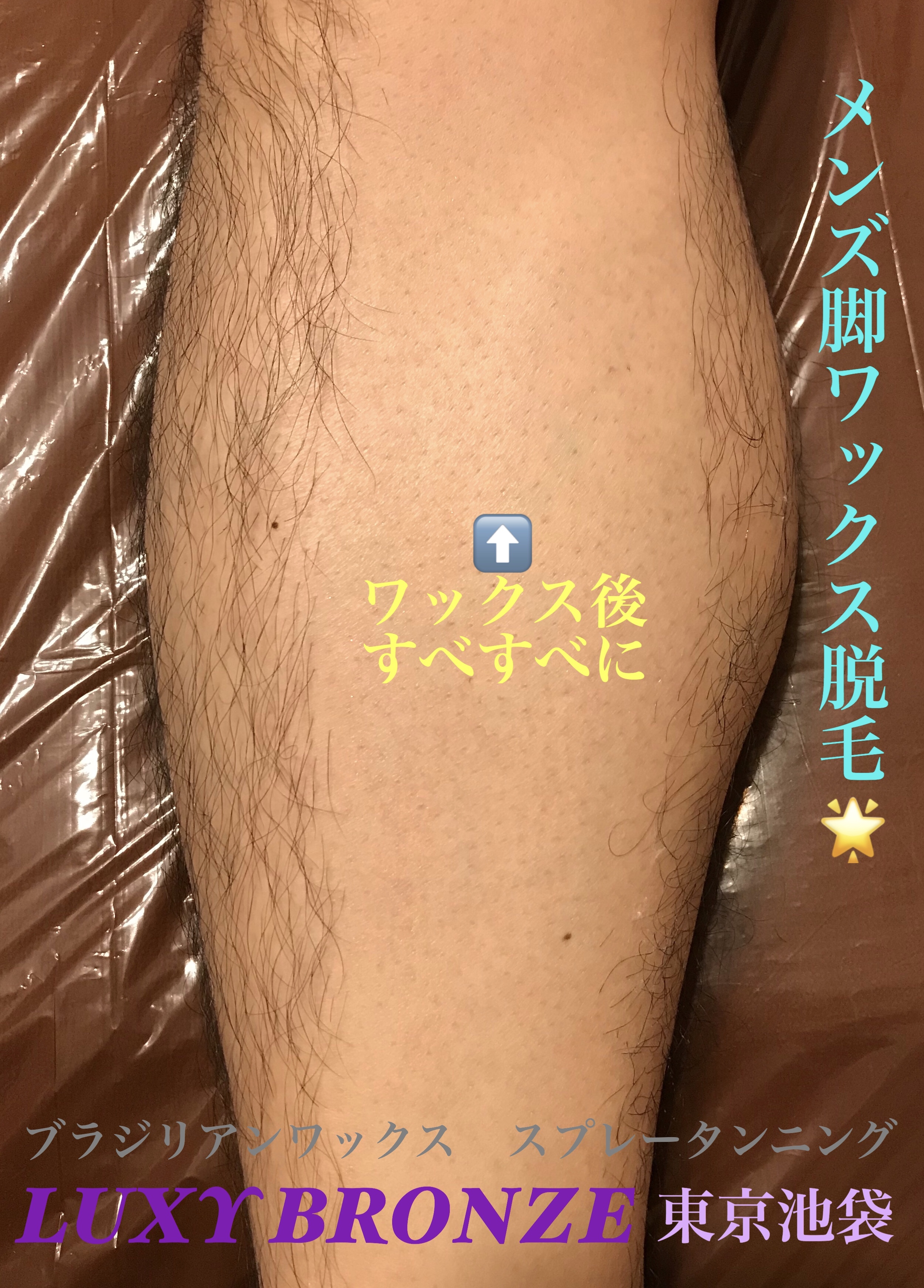 ○足・脚のムダ毛処理にはメンズワックス脱毛がオススメ【東京