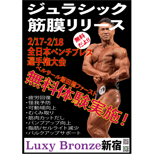 全日本ベンチプレス選手権大会 パワーリフティング ジュラシック筋膜リリース 筋トレ powerlifting