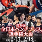 全日本ベンチプレス選手権大会 パワーリフティング ジュラシック筋膜リリース 筋トレ powerlifting
